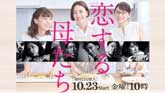 恋する母たち
