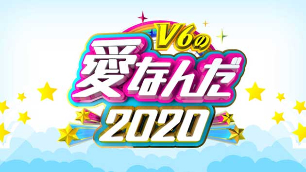 V6の愛なんだ2020