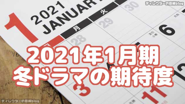 2021年1月期 / 冬ドラマの期待度