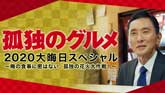 孤独のグルメ 2020 大晦日スペシャル～俺の食事に密はない、孤独の花火大作戦！～