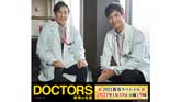 「DOCTORS～最強の名医～」2021新春スペシャル