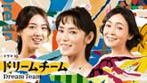 ドラマ10「ドリームチーム」〔連続8回〕