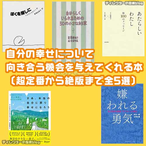 自分の幸せについて向き合う機会を与えてくれる本〔超定番から絶版まで全5選〕