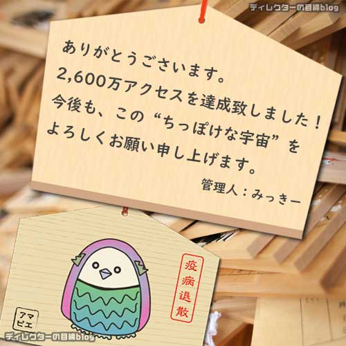 ありがとうございます。2,600万アクセス達成致しました!