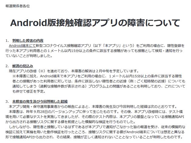 接触確認アプリCOCOA(Android版)