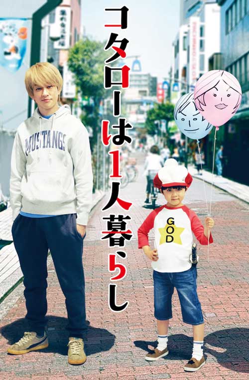 関ジャニ 横山裕 30代最後に連ドラ初主演 漫画 コタローは1人暮らし 実写化 ディレクターの目線blog