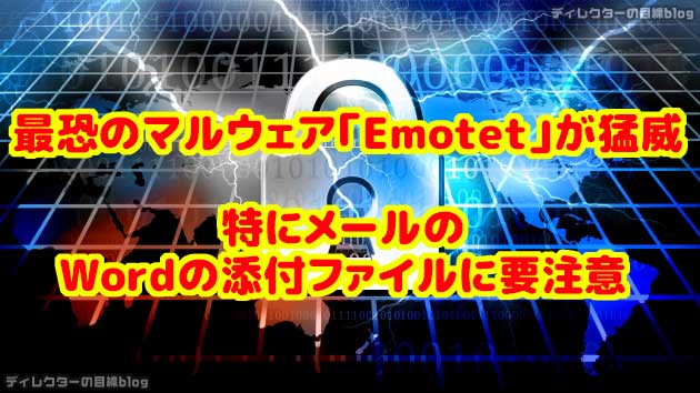 最恐のマルウェア「Emotet」が猛威、特にメールのWordの添付ファイルに要注意