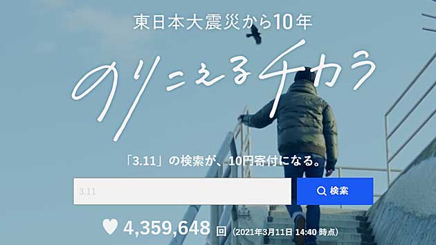 「3.11」とYahoo!やLINEで検索すると、10円寄付される。今すぐ出来る、小さな行動![東日本大震災]