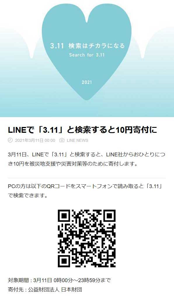 LINEでも検索すると10円寄付に。