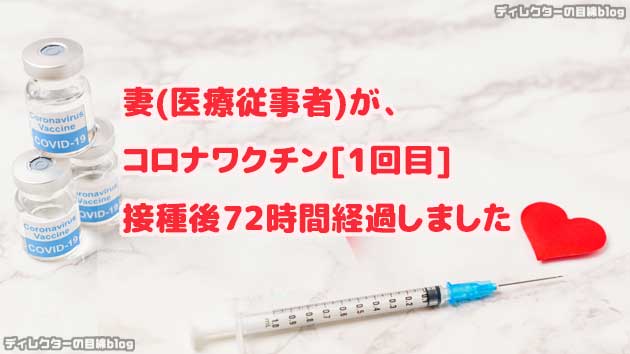 妻(医療従事者),コロナワクチン[1回目]接種後72時間経過しました