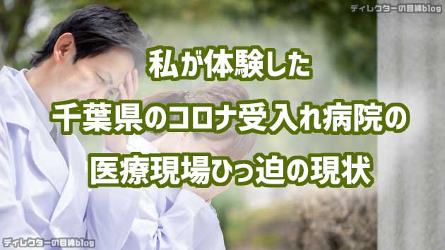 私が体験した千葉県のコロナ受入れ病院の医療現場ひっ迫の現状