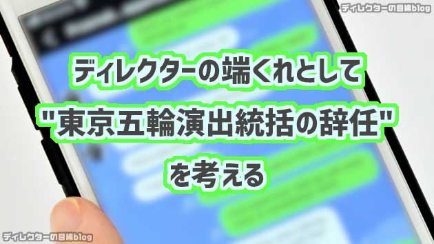 ディレクターの端くれとして「東京五輪演出統括の辞任」を考える