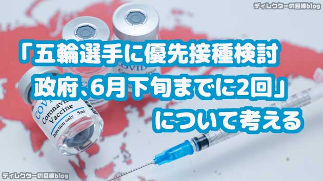 「五輪選手に優先接種検討 政府、6月下旬までに2回」について考える