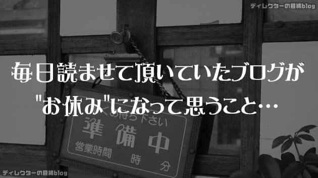 毎日読ませて頂いていたブログがお休みになって思うこと…
