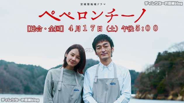 未見の方、必見！宮城発地域ドラマ「ペペロンチーノ」と「放送直前スペシャル」も“地上波初全国放送”決定!!