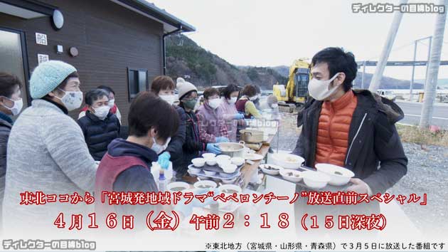 東北ココから「宮城発地域ドラマ『ぺペロンチーノ』放送直前スペシャル」