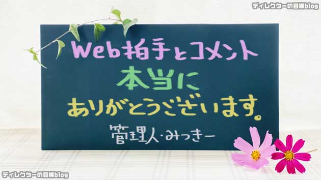 Web拍手とコメント、いつも、ありがとうございます。管理人、みっきー