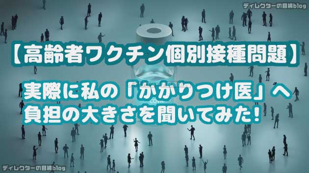 高齢者ワクチン個別接種問題