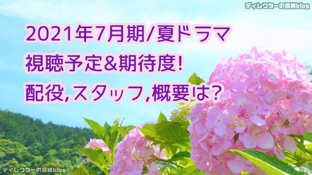 2021年7月期／夏ドラマ視聴予定＆期待度！配役,スタッフ,概要は？