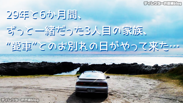 29年と6か月間、ずっと一緒だった3人目の家族、愛車セラちゃんとのお別れの日がやって来た…