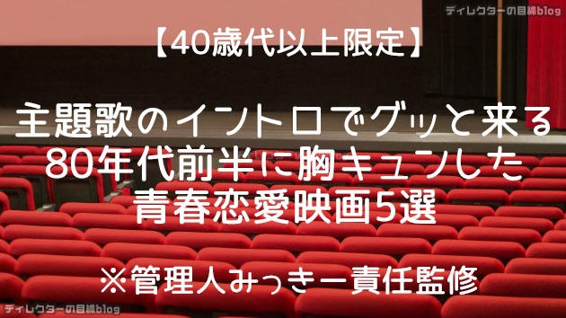 40歳代以上限定 主題歌のイントロでグッと来る 80年代前半に胸キュンした青春恋愛映画5選 管理人みっきー責任監修 ディレクターの目線blog