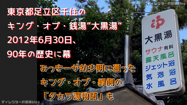 東京都足立区千住のキング・オブ・銭湯「大黒湯」、2021年6月30日、90年の歴史に幕… みっきーが幼少期に通ったキング・オブ・縁側「タカラ湯物語」のおまけ付き