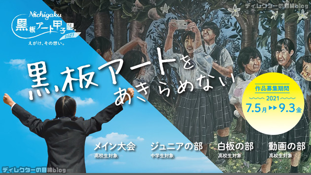 コロナ禍でもめげず、今年も「黒板アート甲子園2021」開催！作品応募期間は7月5日から9月3日まで