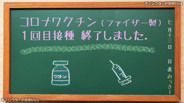 本日(7月13日)、コロナワクチン(ファイザー製)の第1回目接種が終わりました