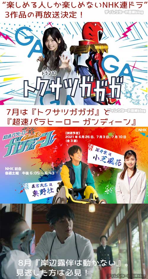 “楽しめる人しか楽しめないNHK連ドラ” 3作品の再放送決定！7月『トクサツガガガ』と『超速パラヒーロー ガンディーン』、8月『岸辺露伴は動かない』。見逃した方は必見！