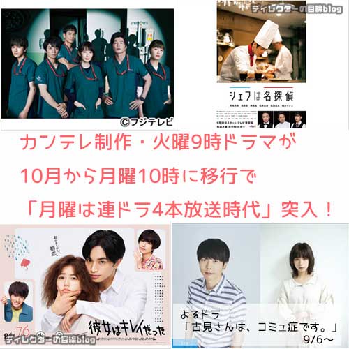 カンテレ制作・火曜9時ドラマが10月から月曜10時に移行で「月曜は連ドラ4本放送時代」突入！