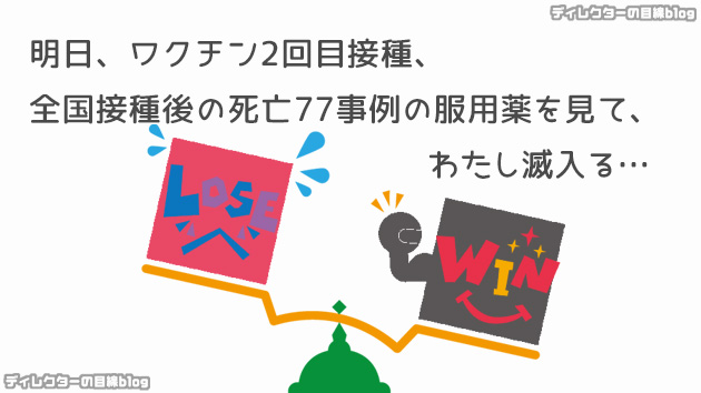 明日ワクチン2回目接種予定、 全国接種後の死亡77事例の服用薬を見て滅入るが接種します