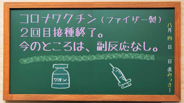 昨日(8月3日)、コロナワクチン(ファイザー製)の第2回目接種が終わりました。翌朝ですが、特に「副反応」はありません。