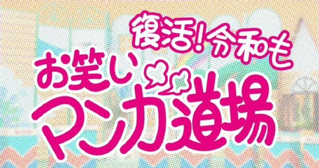 伝説の「お笑いマンガ道場」27年ぶりYouTubeで8月8日正午頃に配信＆復活　地上波でも特別番組