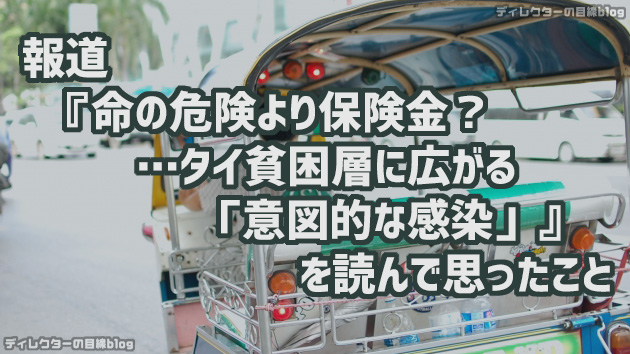 報道『命の危険より保険金？…タイ貧困層に広がる「意図的な感染」』を読んで思ったこと