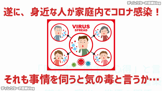 遂に、身近な人が家庭内でコロナ感染！それも事情を伺うと気の毒と言うか…