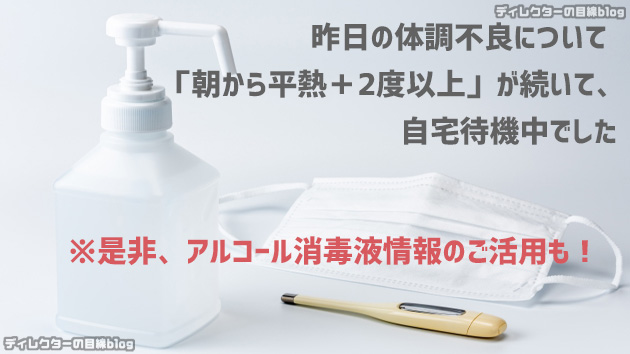 昨日の体調不良について「朝から平熱＋2度以上」が続いて、自宅待機中でした ※是非、アルコール消毒液情報のご活用も！