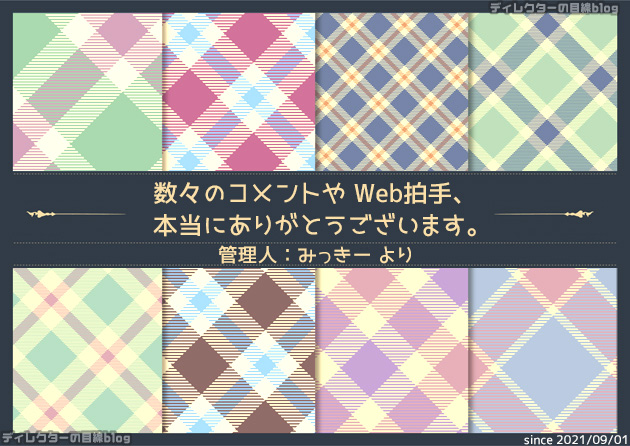 Web拍手とコメント、いつも、ありがとうございます。管理人、みっきー