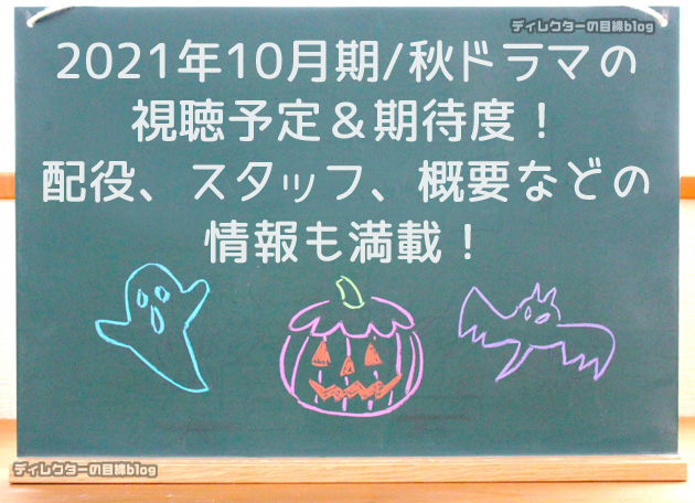 2021年9月期／秋ドラマ視聴予定＆期待度！配役,スタッフ,概要は？