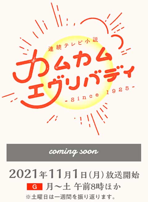 さよならモネ 9 28 火 の うたコン で次期朝ドラ カムカムエヴリバディ 主題歌 をai本人がテレビ初披露 次期 朝ドラ ヒロイン上白石萌音が井上芳雄とデュエット ディレクターの目線blog