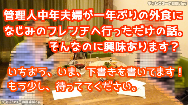 管理人の中年夫婦が、一年ぶりの外食に、馴染みのフレンチ・レストランへ行っただけの話ですが