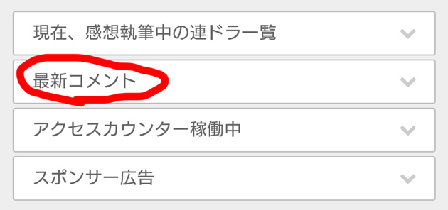 スマホでも「最新コメント一覧」を見られるようにしました