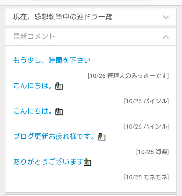 スマホで「最新コメント一覧」を見られるようにしました