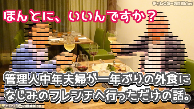 【みっきーの四方山話・続編】 本当に本気で、管理人の中年夫婦が、一年ぶりの外食に、馴染みのフレンチ・レストラン（ジビエ料理（ライチョウ：雷鳥）へ行っただけの話です