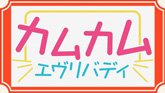 連続テレビ小説「カムカムエヴリバディ」