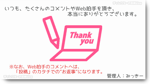 Web拍手とコメント、いつも、ありがとうございます。管理人、みっきー