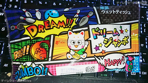 ジャンボ宝くじのウエットティッシュ