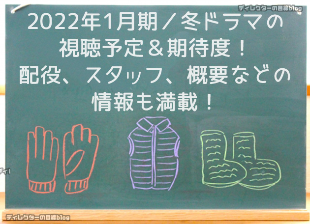 2022年1月期／冬ドラマ視聴予定＆期待度！配役,スタッフ,概要は？