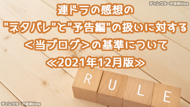【告知】連ドラの感想のネタバレと予告編の扱いに対する＜当ブログ＞の基準について≪2021年12月版≫
