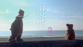 悲熊 season2