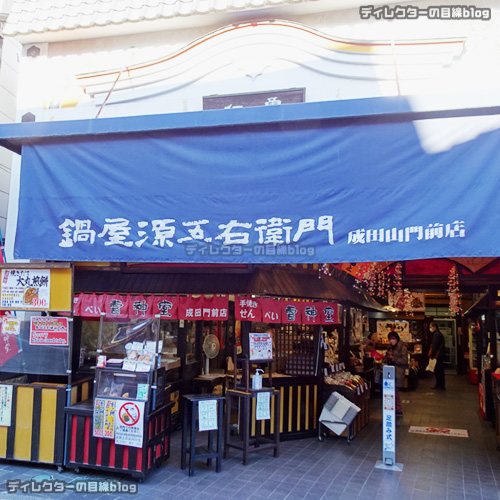 鍋店の直営店「鍋屋源五右衛門」